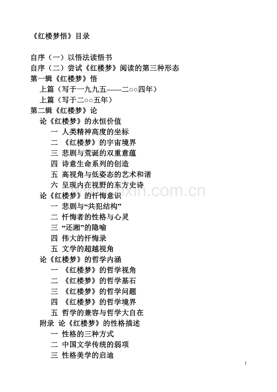 刘再复红楼梦悟选.doc_第1页