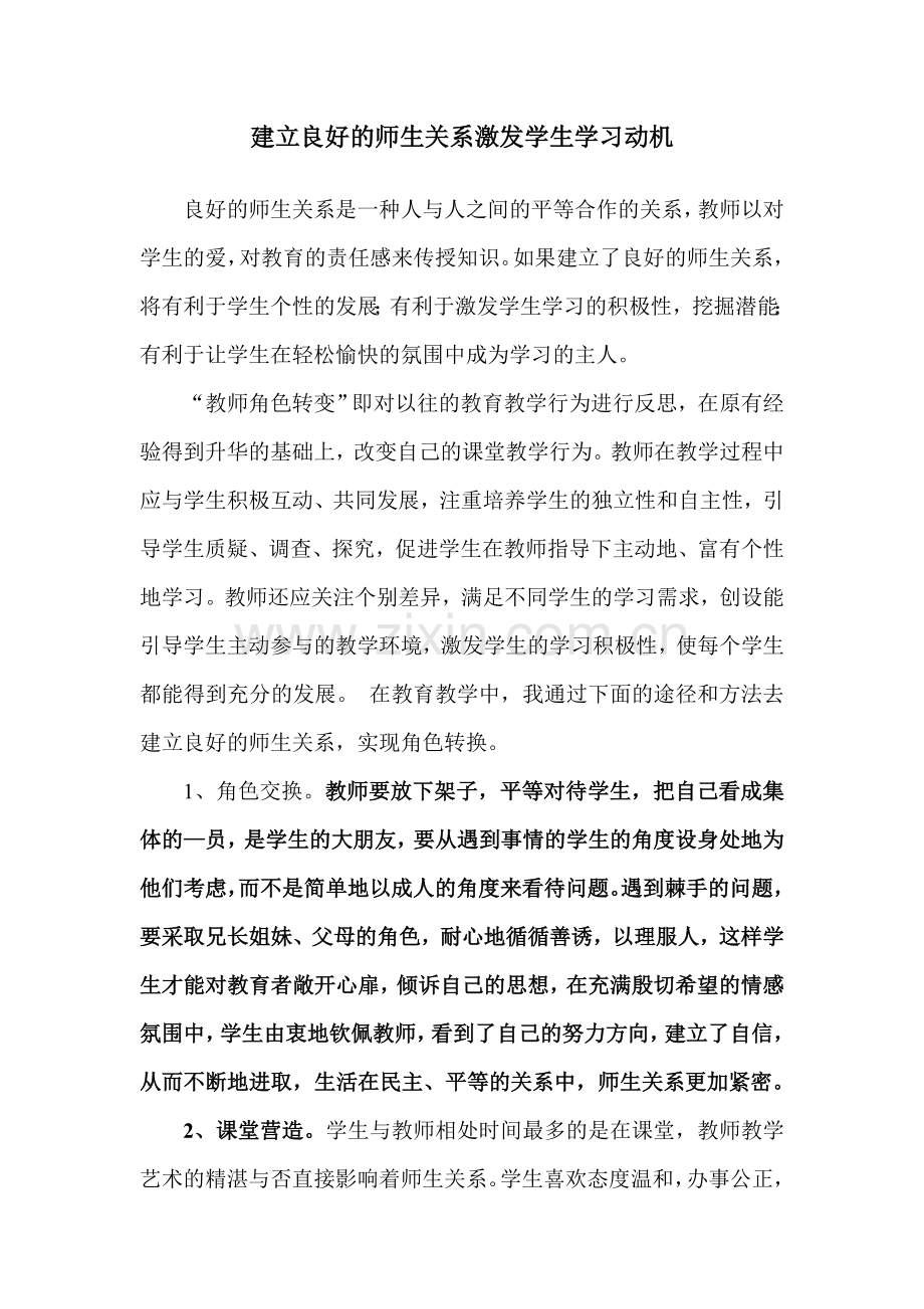 建立良好的师生关系激发学生学习动机.doc_第1页