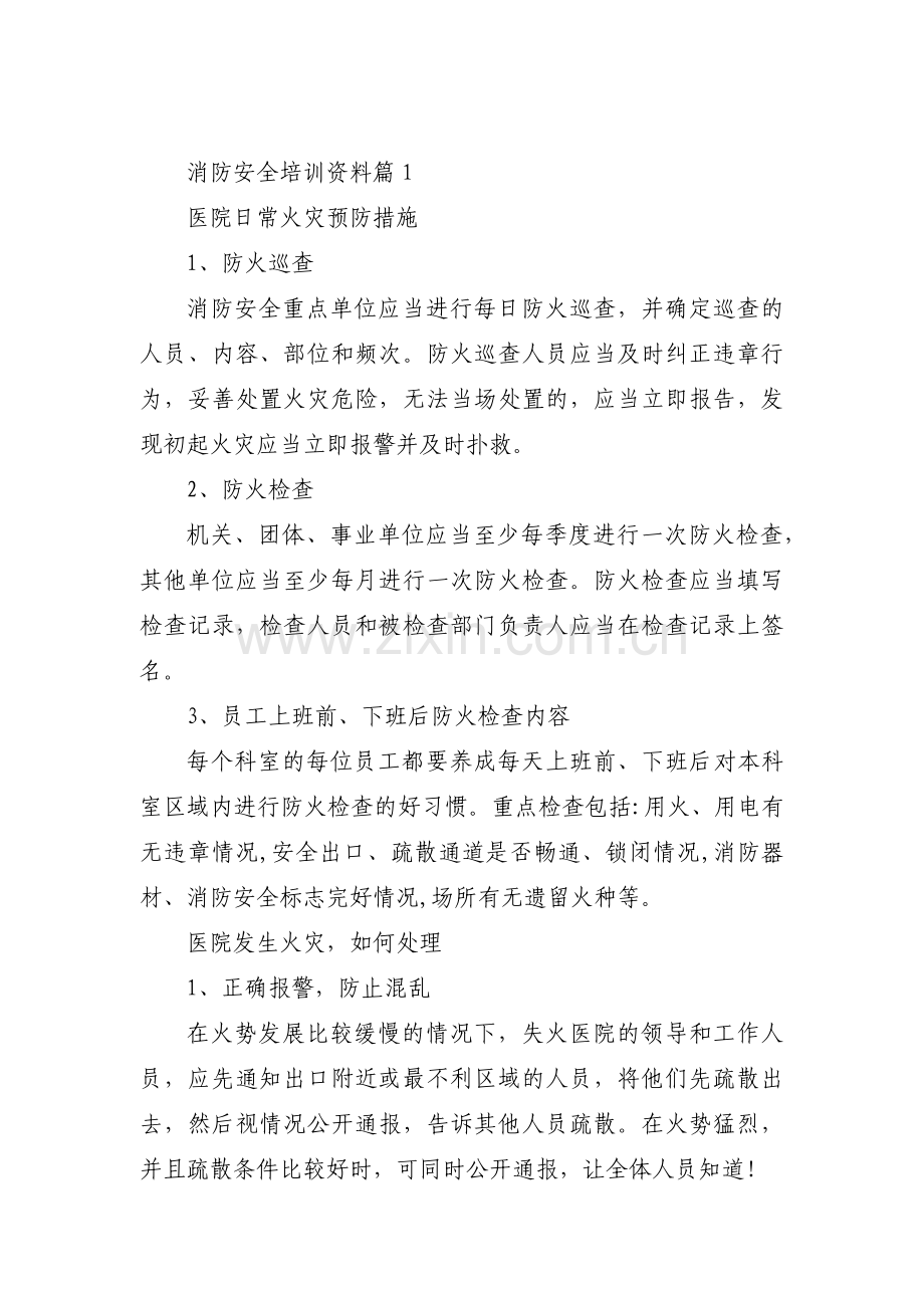 消防安全培训资料范文(9篇).pdf_第1页