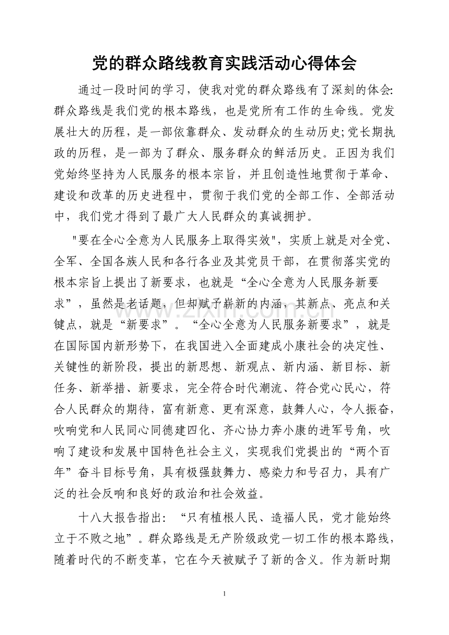 党的群众路线教育实践活动心得体会.doc_第1页