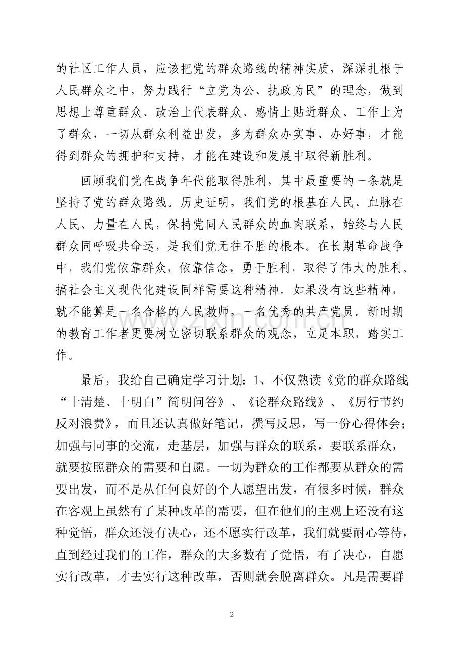 党的群众路线教育实践活动心得体会.doc_第2页