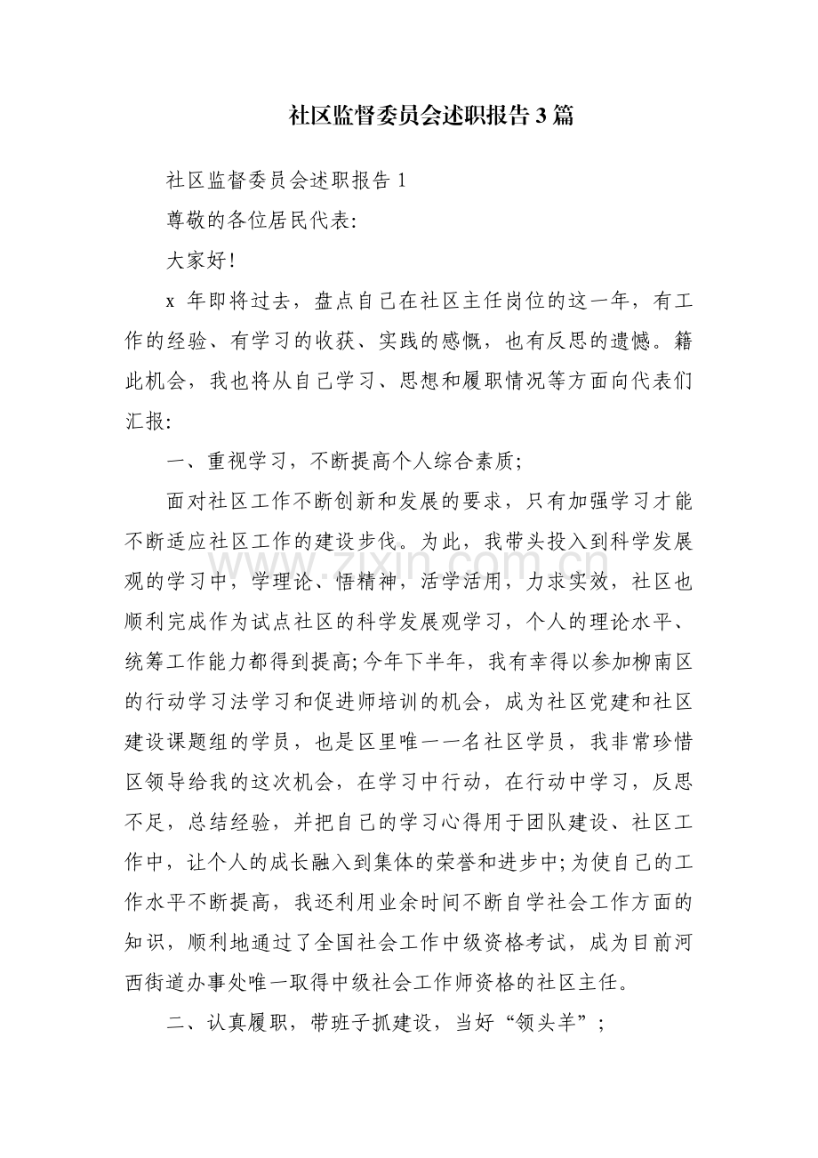 社区监督委员会述职报告3篇.pdf_第1页