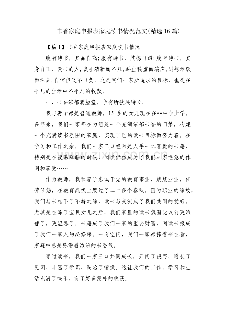 书香家庭申报表家庭读书情况范文(16篇).pdf_第1页