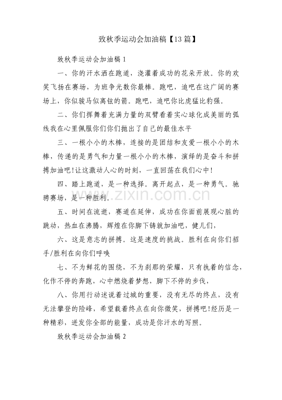 致秋季运动会加油稿【13篇】.pdf_第1页