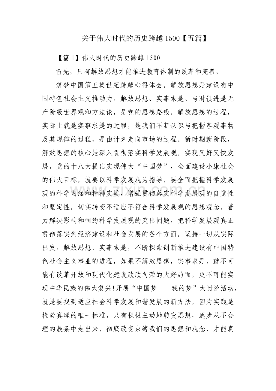 关于伟大时代的历史跨越1500【五篇】.pdf_第1页