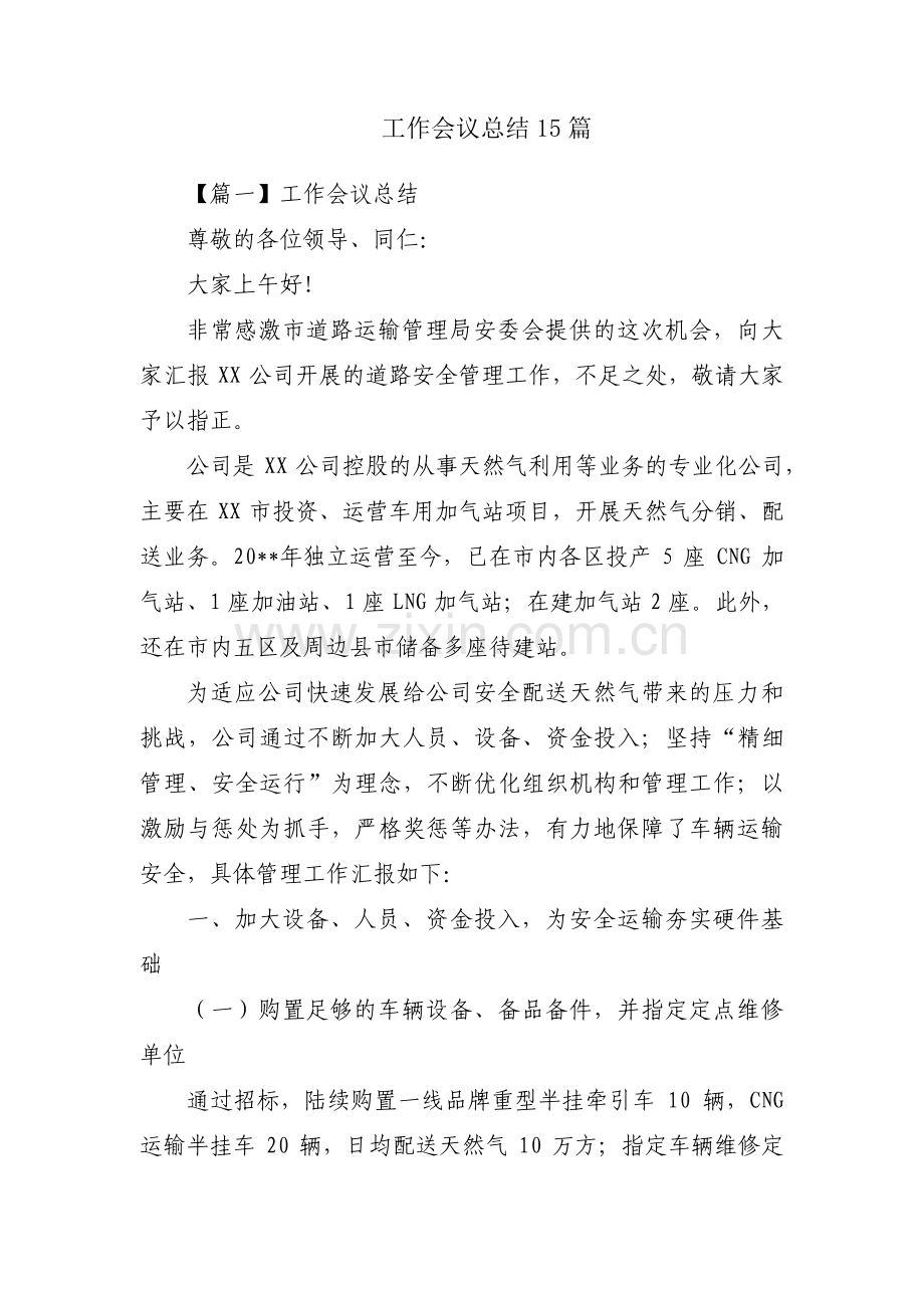 工作会议总结15篇.pdf_第1页