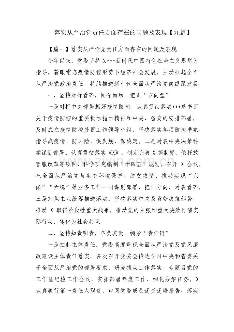 落实从严治党责任方面存在的问题及表现【九篇】.pdf_第1页