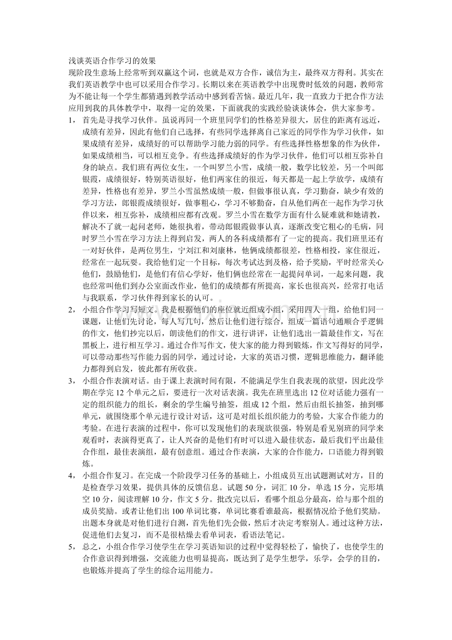 浅谈英语合作学习的效果.doc_第1页