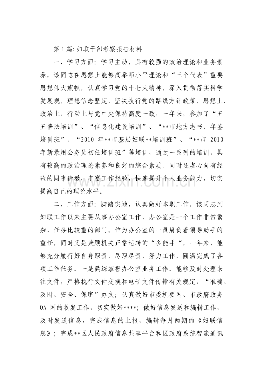 关于妇联干部考察报告材料【五篇】.pdf_第1页