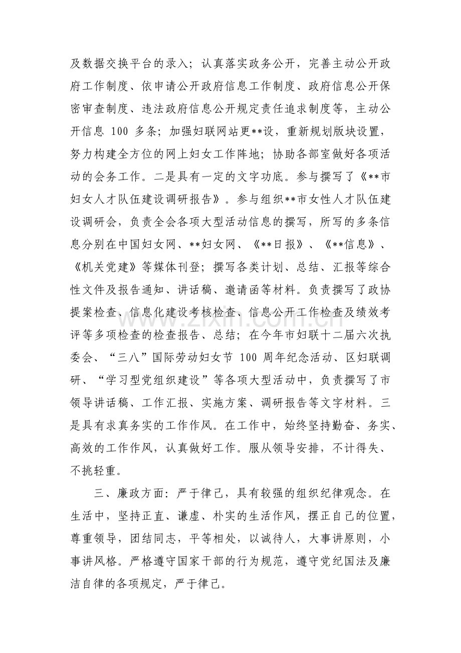 关于妇联干部考察报告材料【五篇】.pdf_第2页