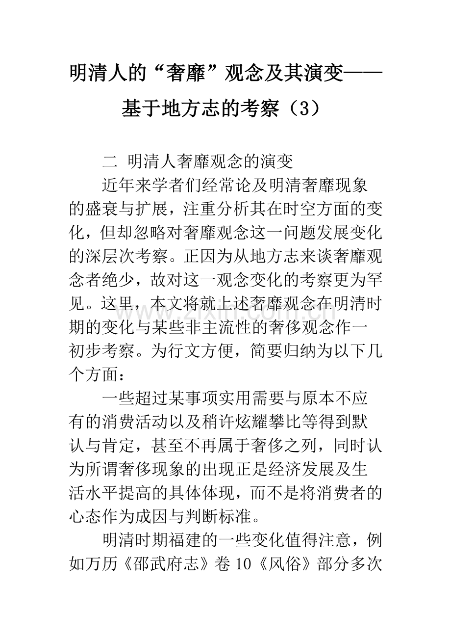 明清人的“奢靡”观念及其演变——基于地方志的考察(3).docx_第1页