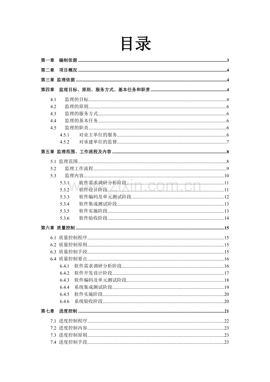 应用系统项目监理规划.doc_第2页