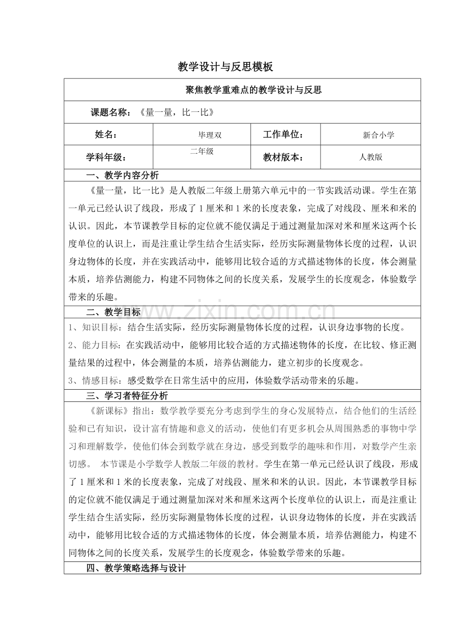 小学数学人教二年级《量一量-比一比》教学设计与反思.doc_第1页