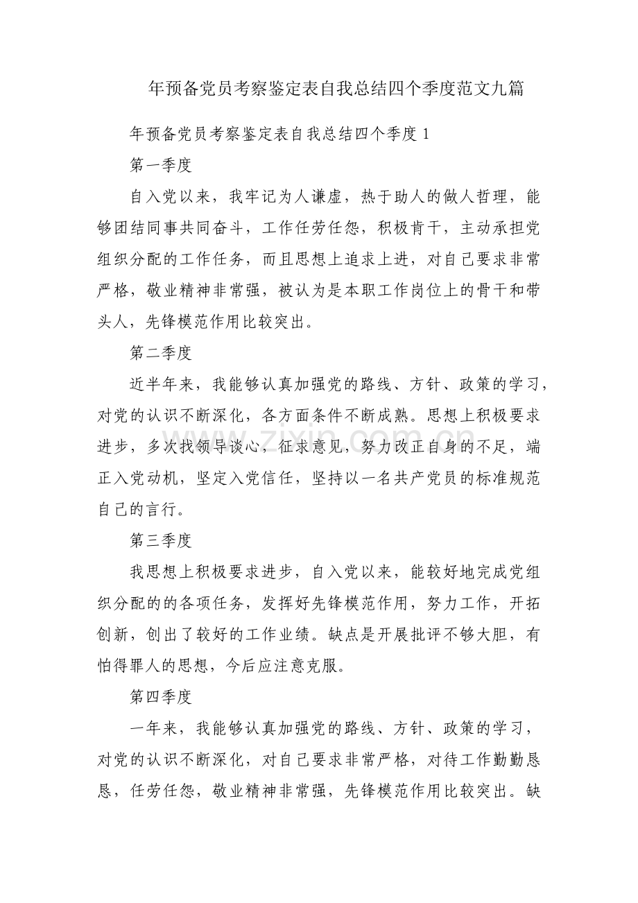 年预备党员考察鉴定表自我总结四个季度范文九篇.pdf_第1页