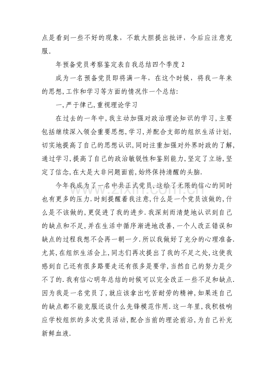 年预备党员考察鉴定表自我总结四个季度范文九篇.pdf_第2页