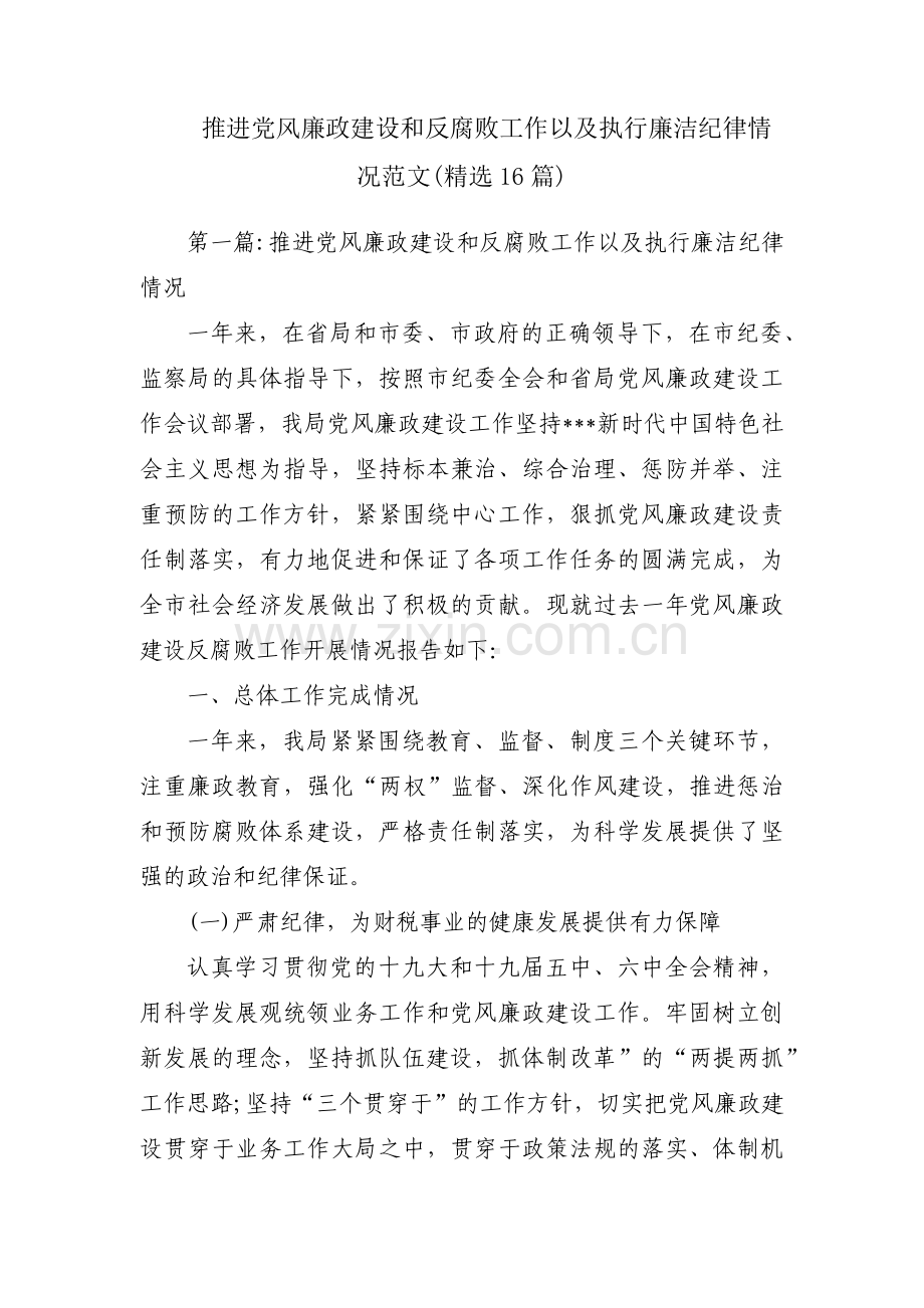 推进党风廉政建设和反腐败工作以及执行廉洁纪律情况范文(16篇).pdf_第1页