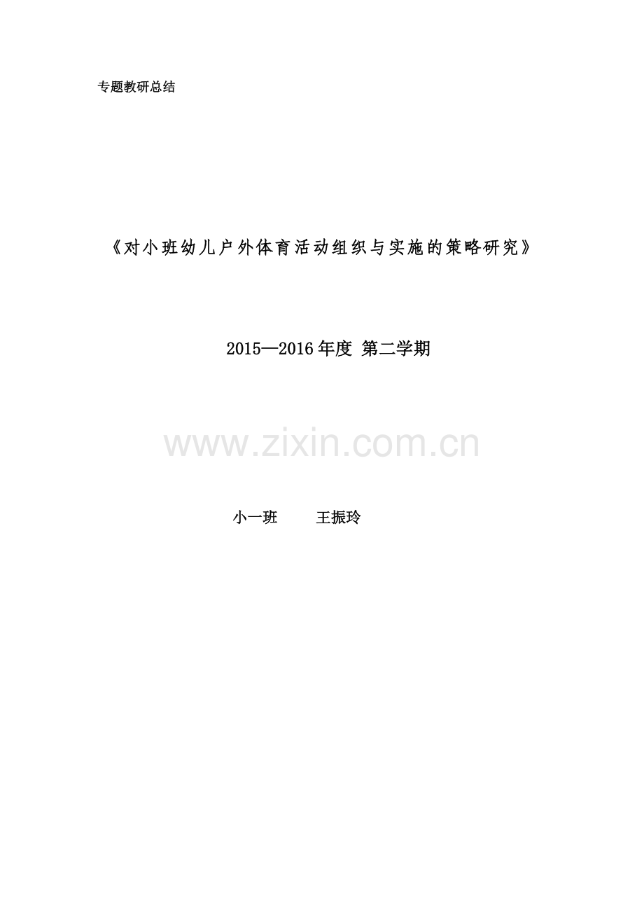 对小班幼儿户外体育活动组织与实施的策略研究.docx_第1页