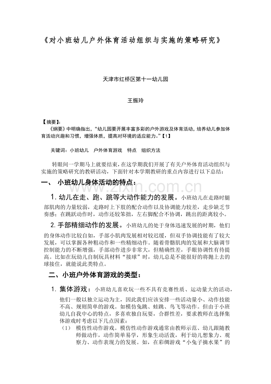 对小班幼儿户外体育活动组织与实施的策略研究.docx_第2页