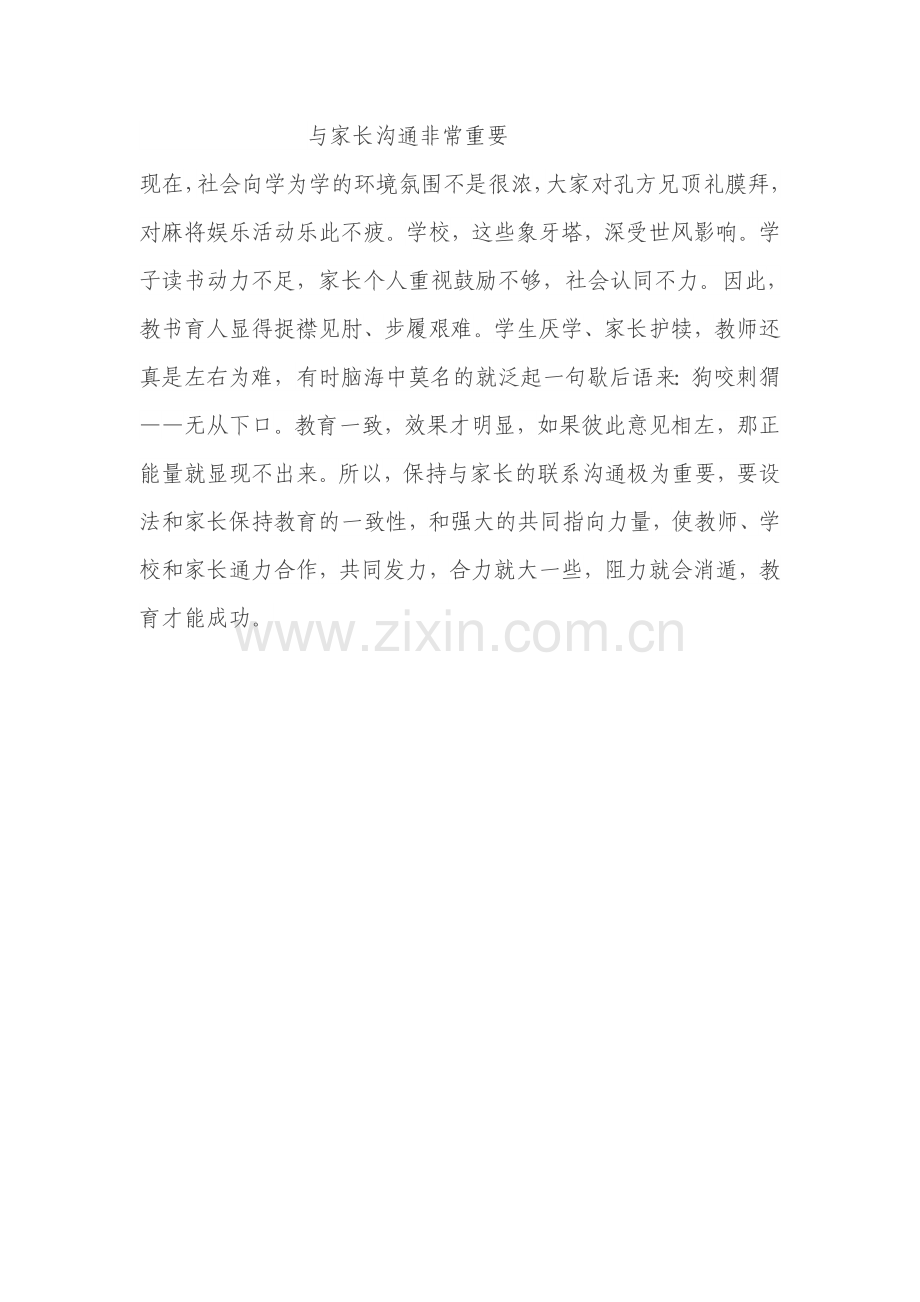 与家长沟通非常重要.doc_第1页