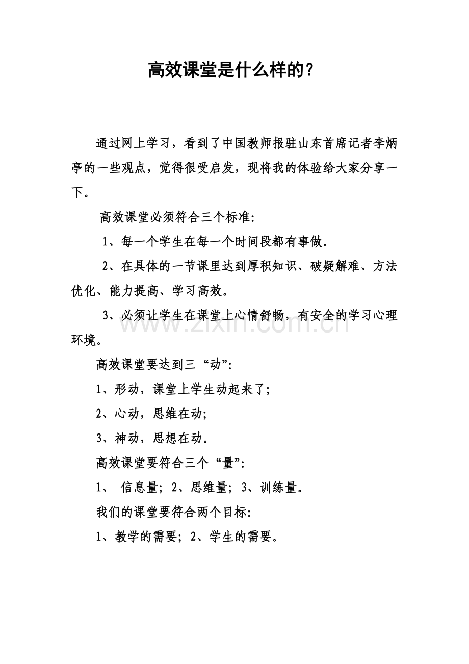 高效课堂是什么样的.doc_第1页
