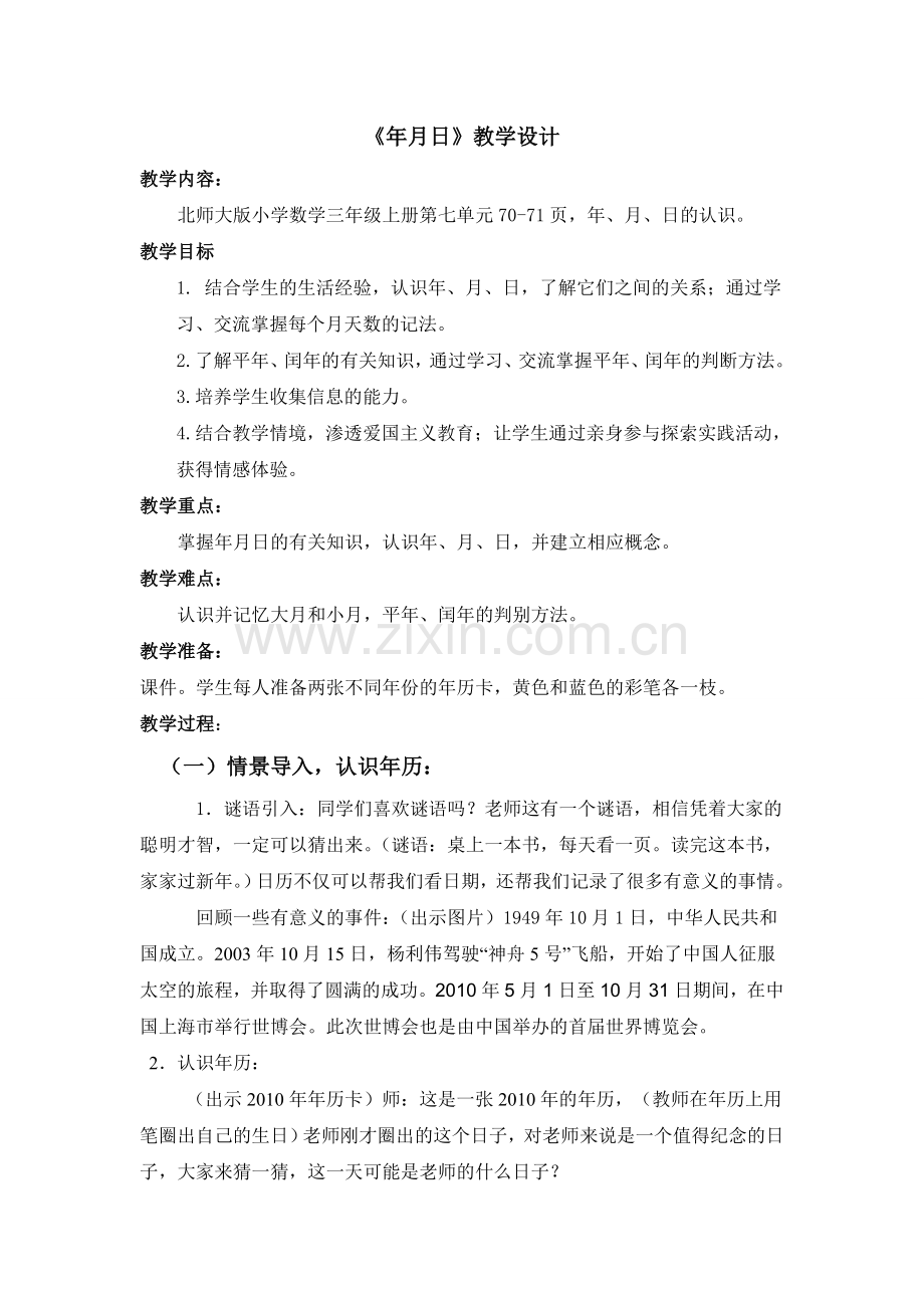 小学数学北师大三年级年-月-日教学设计.doc_第1页