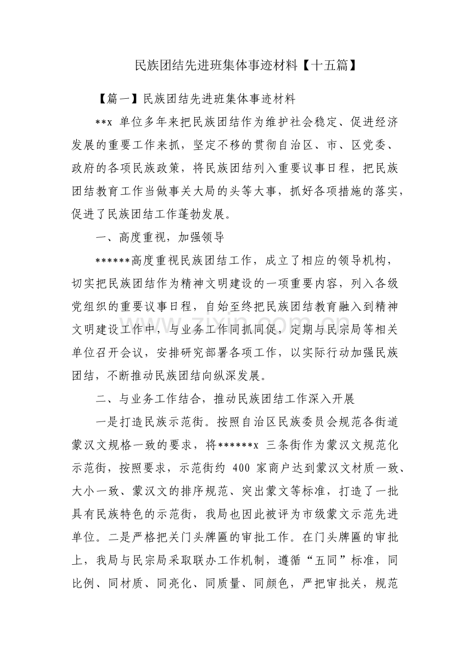 民族团结先进班集体事迹材料【十五篇】.pdf_第1页