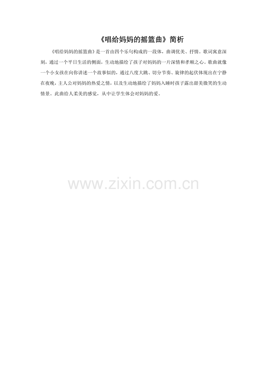 《唱给妈妈的摇篮曲》简析.doc_第1页
