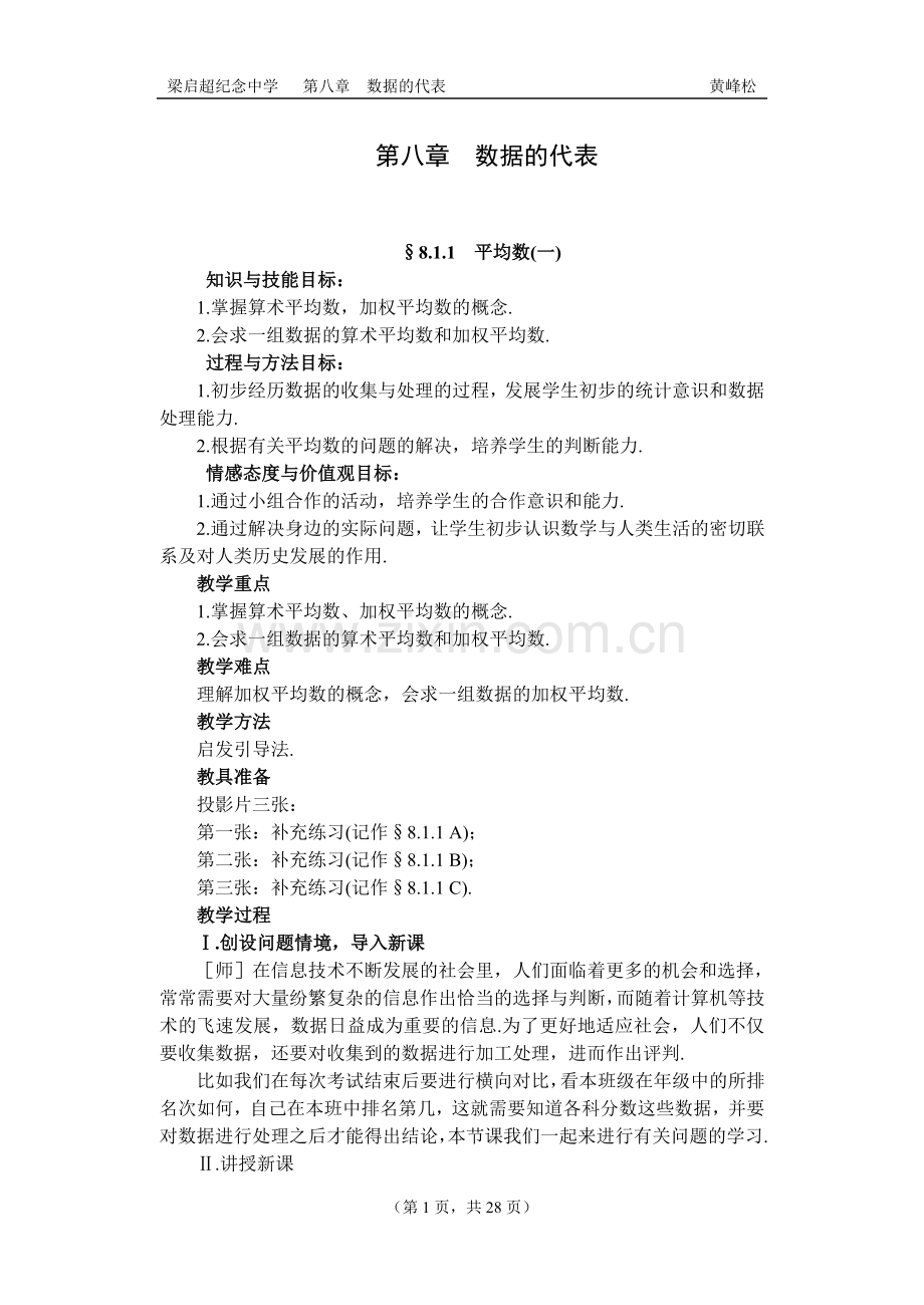 第八章数据的代表-副本.doc_第1页