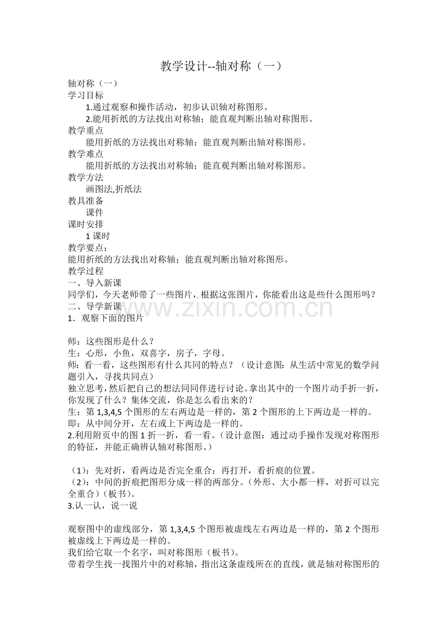 小学数学北师大三年级三年级数学下册“轴对称”(一).docx_第1页