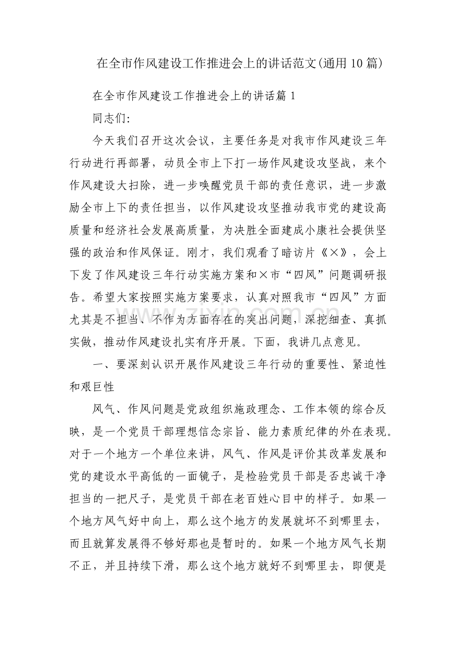 在全市作风建设工作推进会上的讲话范文(通用10篇).pdf_第1页