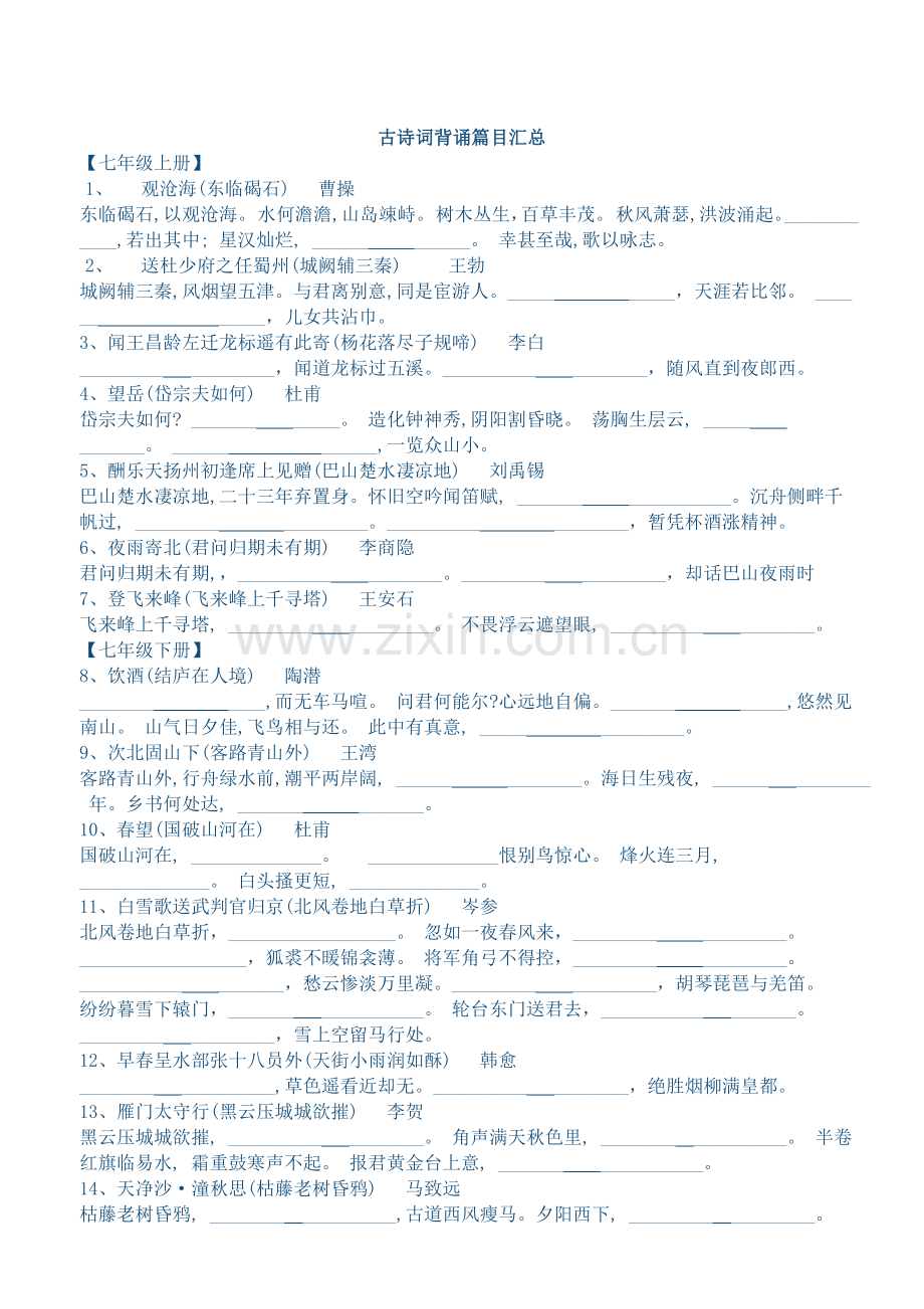 泉州市语文中考必考古诗词背诵篇目汇总.doc_第1页