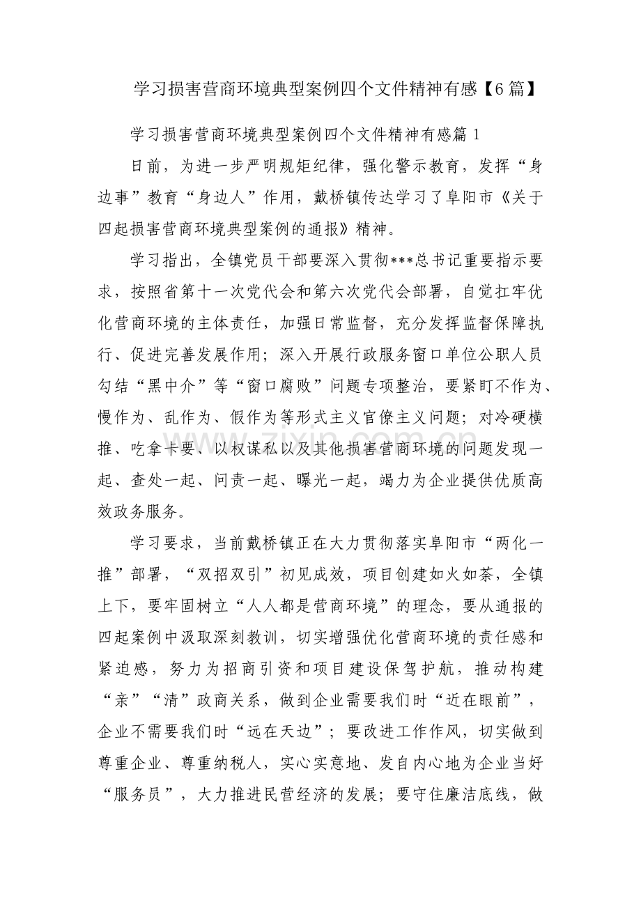 学习损害营商环境典型案例四个文件精神有感【6篇】.pdf_第1页