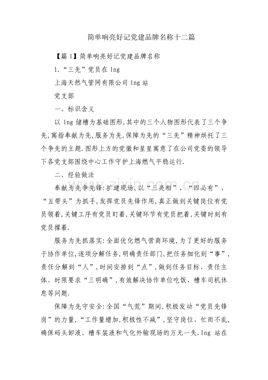 简单响亮好记党建品牌名称十二篇.pdf_第1页