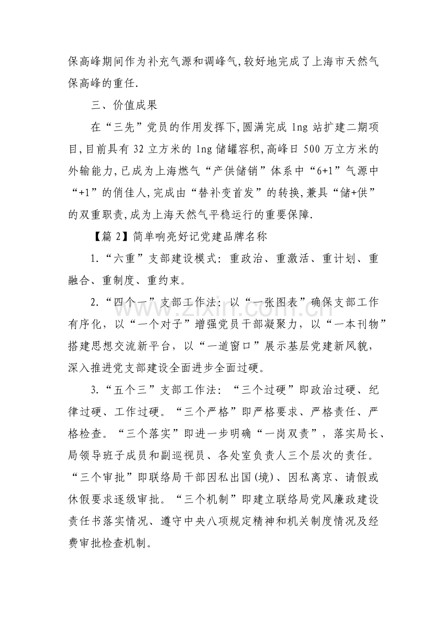 简单响亮好记党建品牌名称十二篇.pdf_第2页