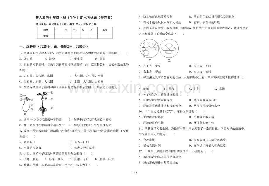 新人教版七年级上册《生物》期末考试题(带答案).doc_第1页