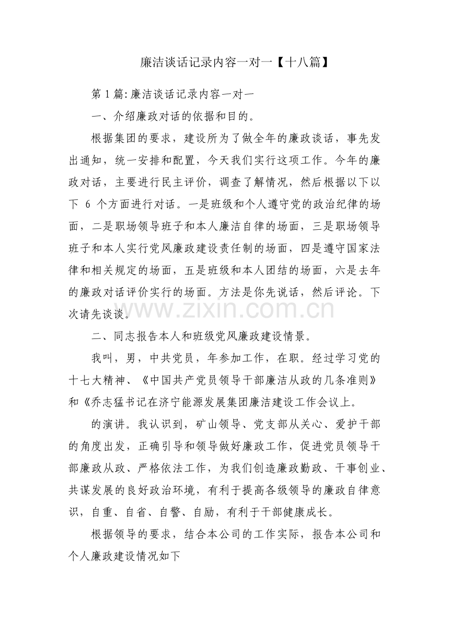 廉洁谈话记录内容一对一【十八篇】.pdf_第1页