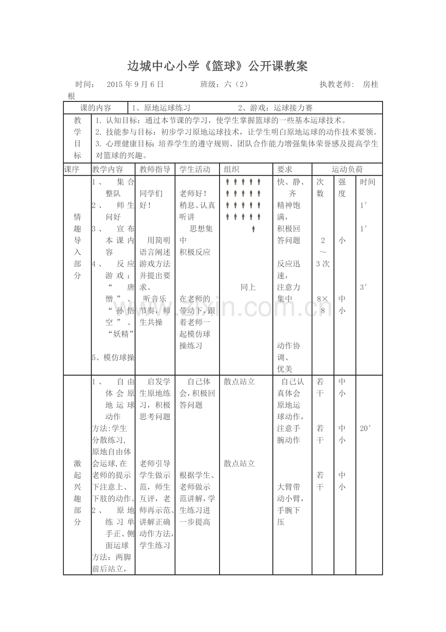 篮球公开课教案.doc_第1页