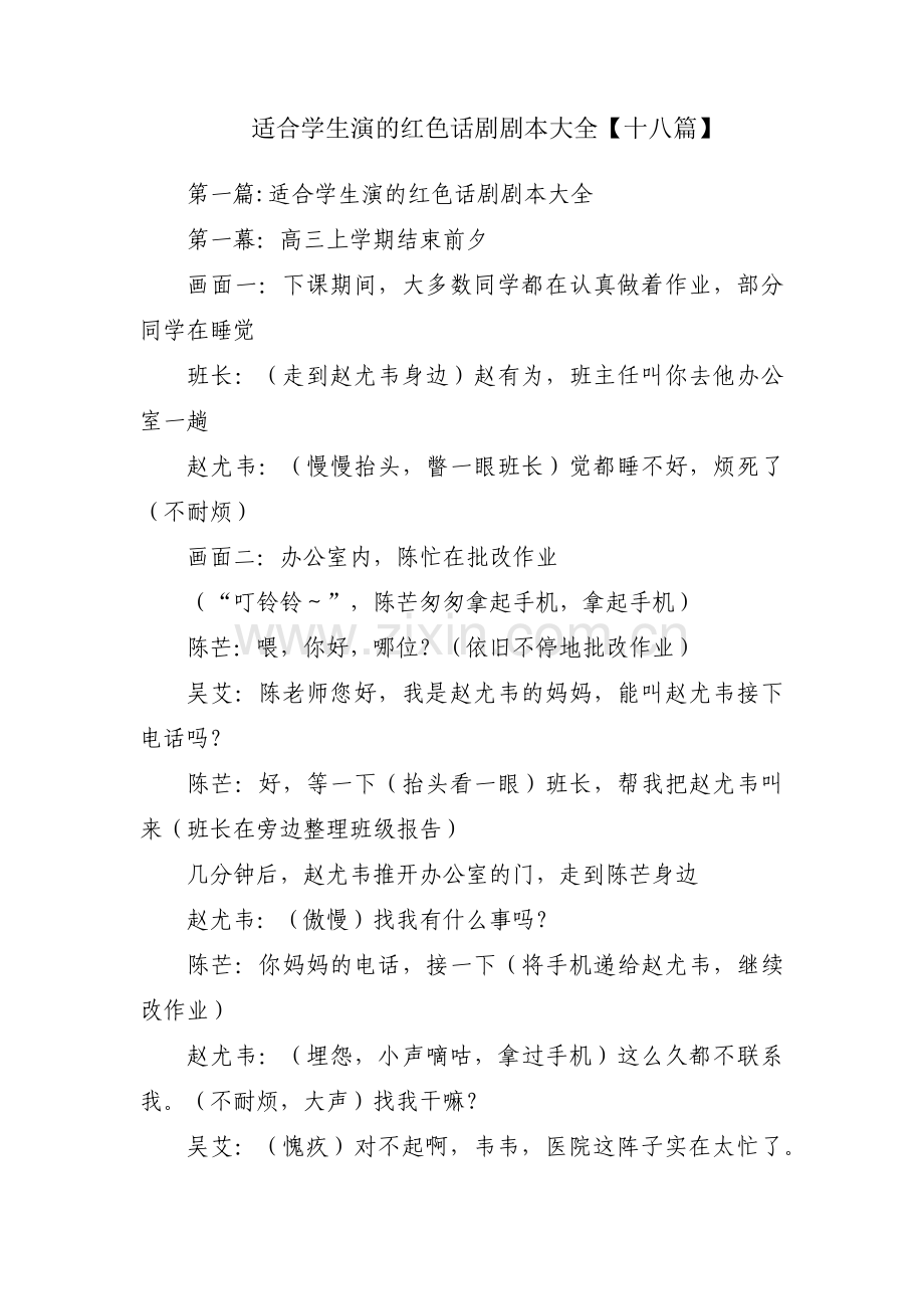 适合学生演的红色话剧剧本大全【十八篇】.pdf_第1页