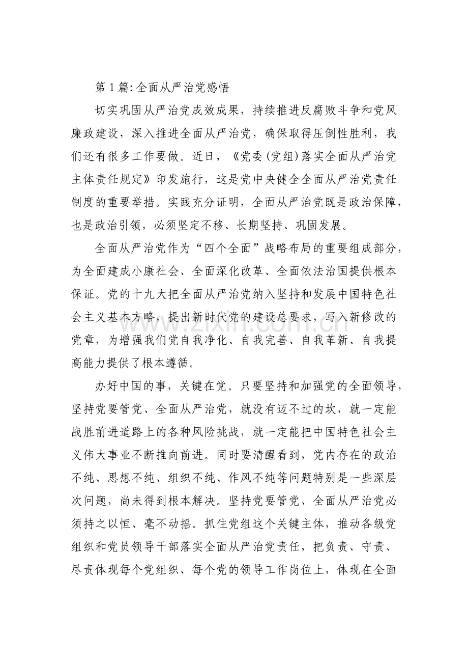 全面从严治党感悟集合14篇.pdf_第1页