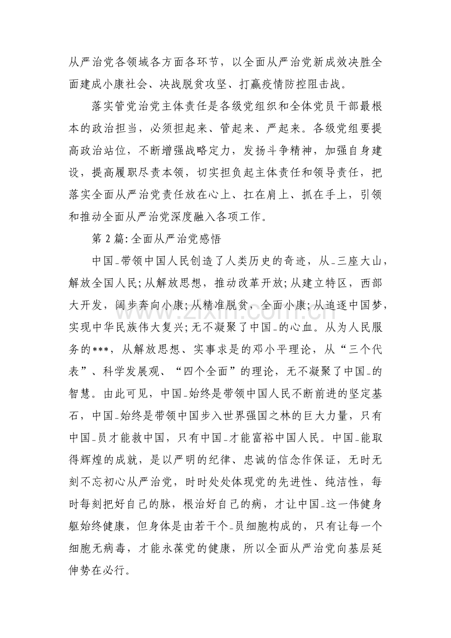 全面从严治党感悟集合14篇.pdf_第2页