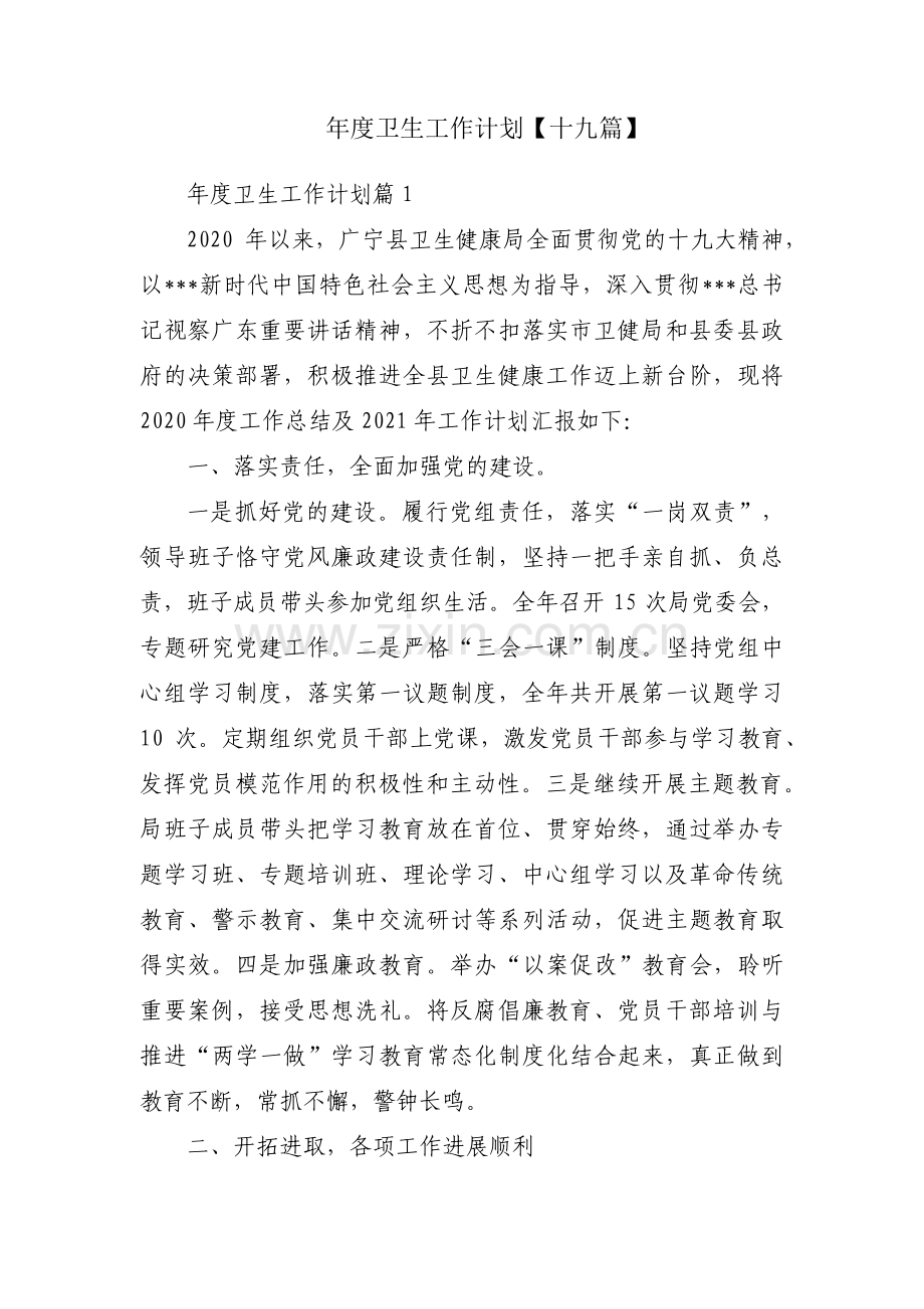 年度卫生工作计划【十九篇】.pdf_第1页