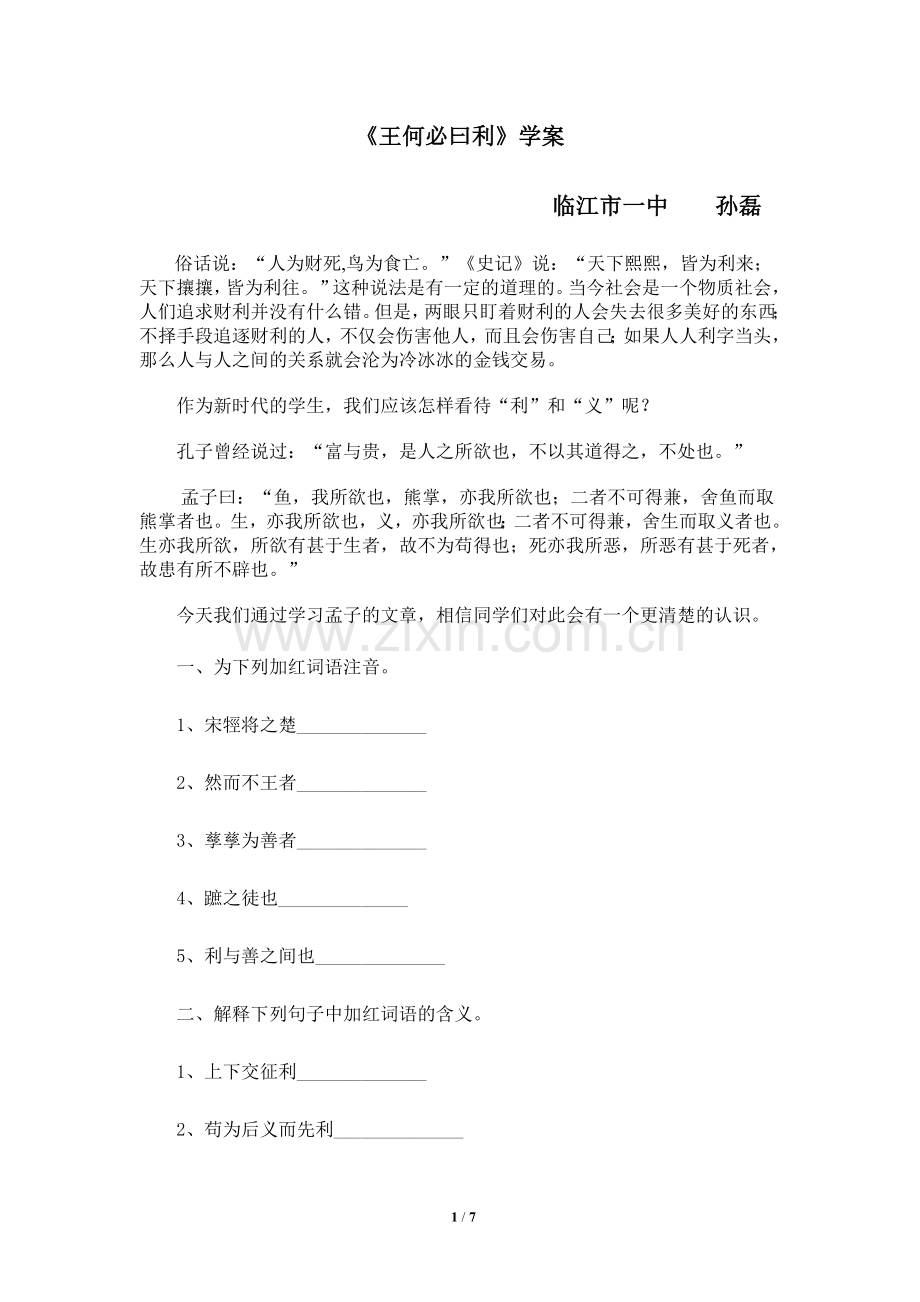 《王何必曰利》学案临江市一中备课教师孙磊.doc_第1页