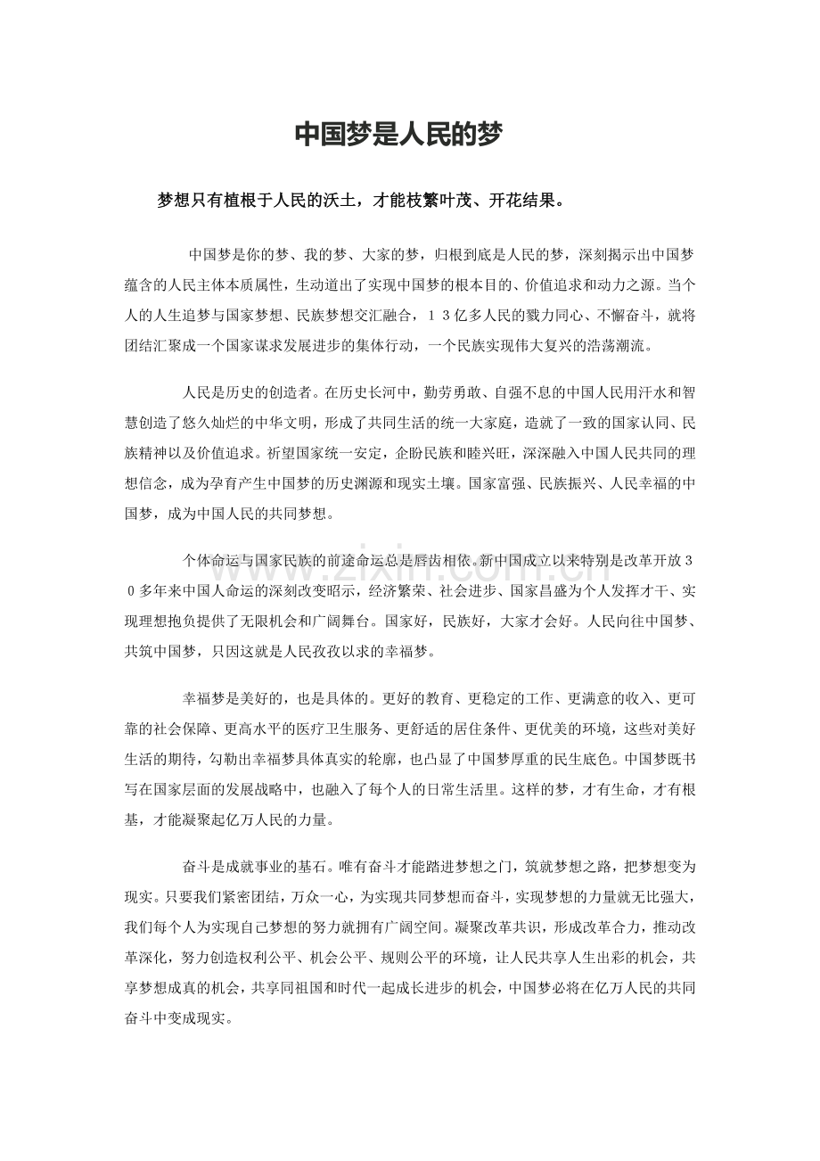 中国梦是人民的梦.doc_第1页