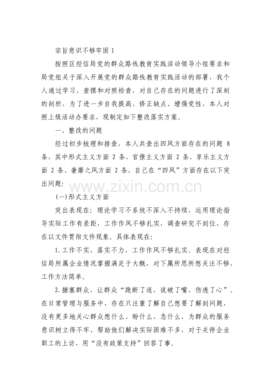 宗旨意识不够牢固范文(通用14篇).pdf_第1页
