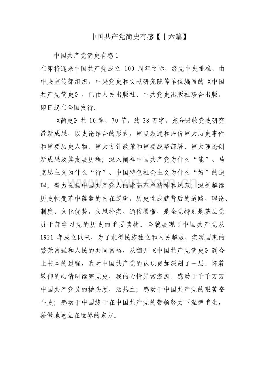 中国共产党简史有感【十六篇】.pdf_第1页