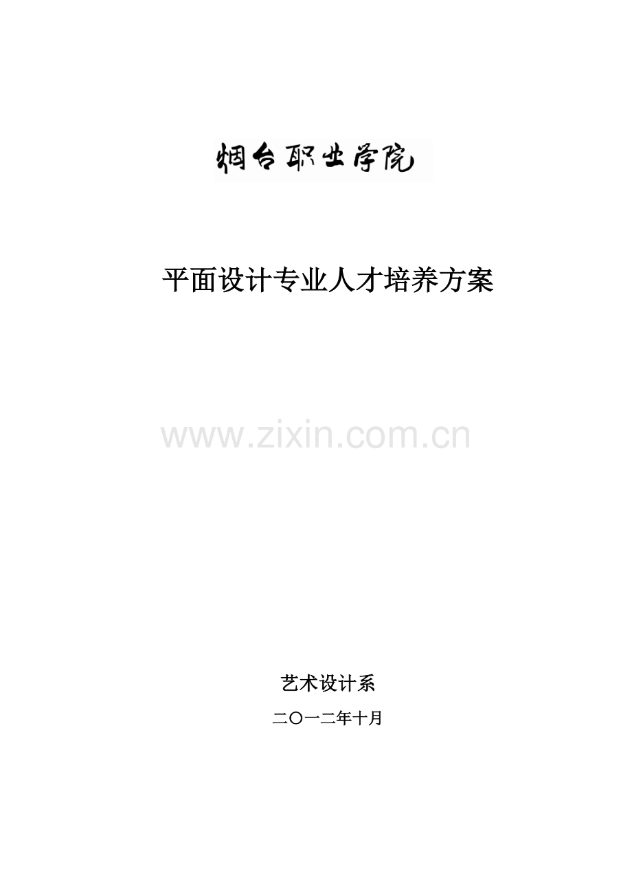 平面设计专业人才培养方案.doc_第1页