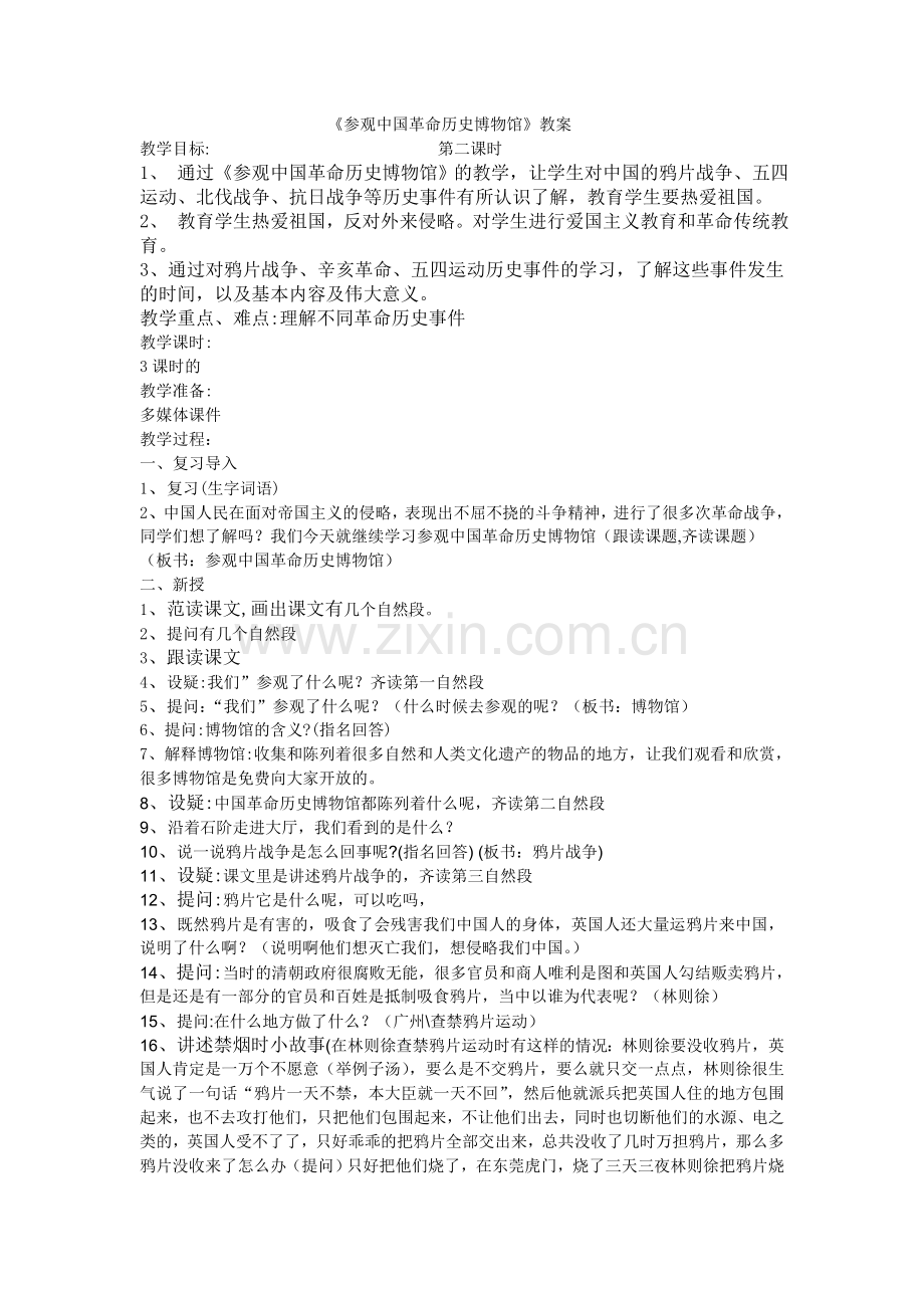 参观中国革命历史博物馆第二课时.doc_第1页