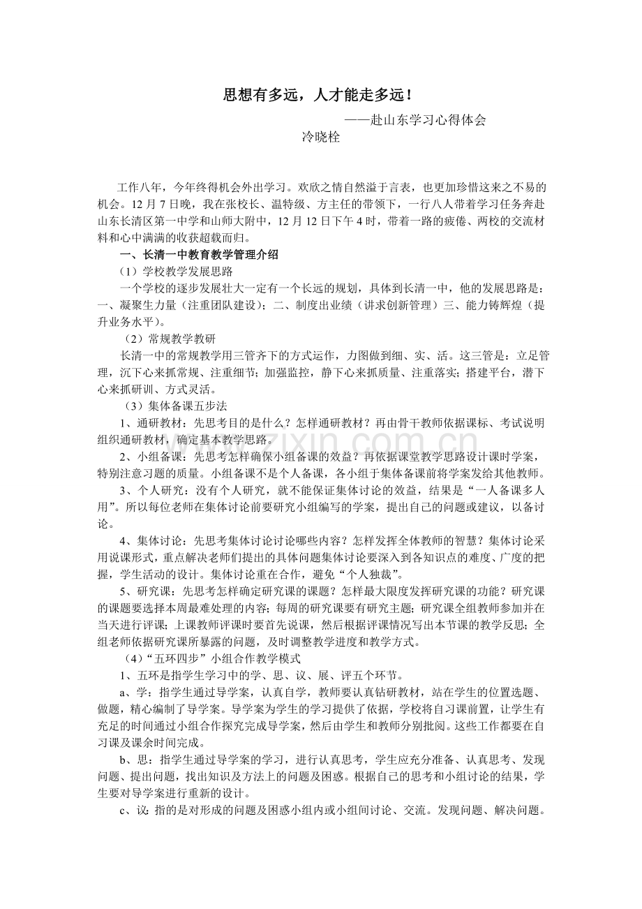 思想有多远-人才能走多远!(新).doc_第1页