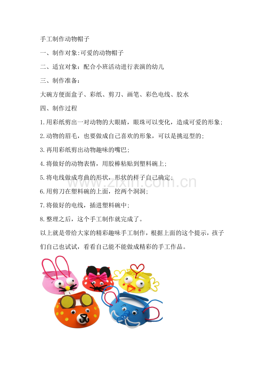 手工制作动物帽子.docx_第1页