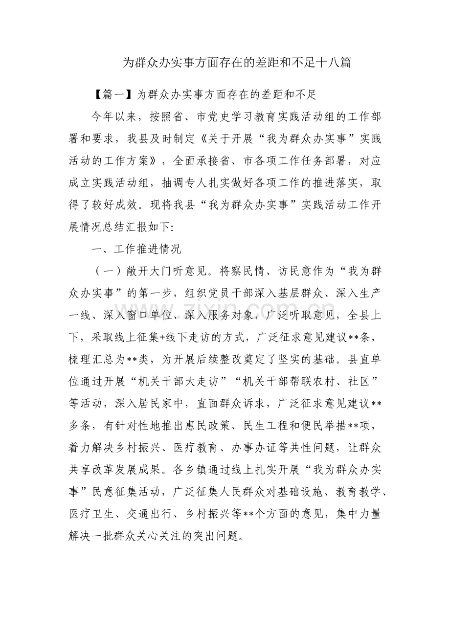 为群众办实事方面存在的差距和不足十八篇.pdf_第1页